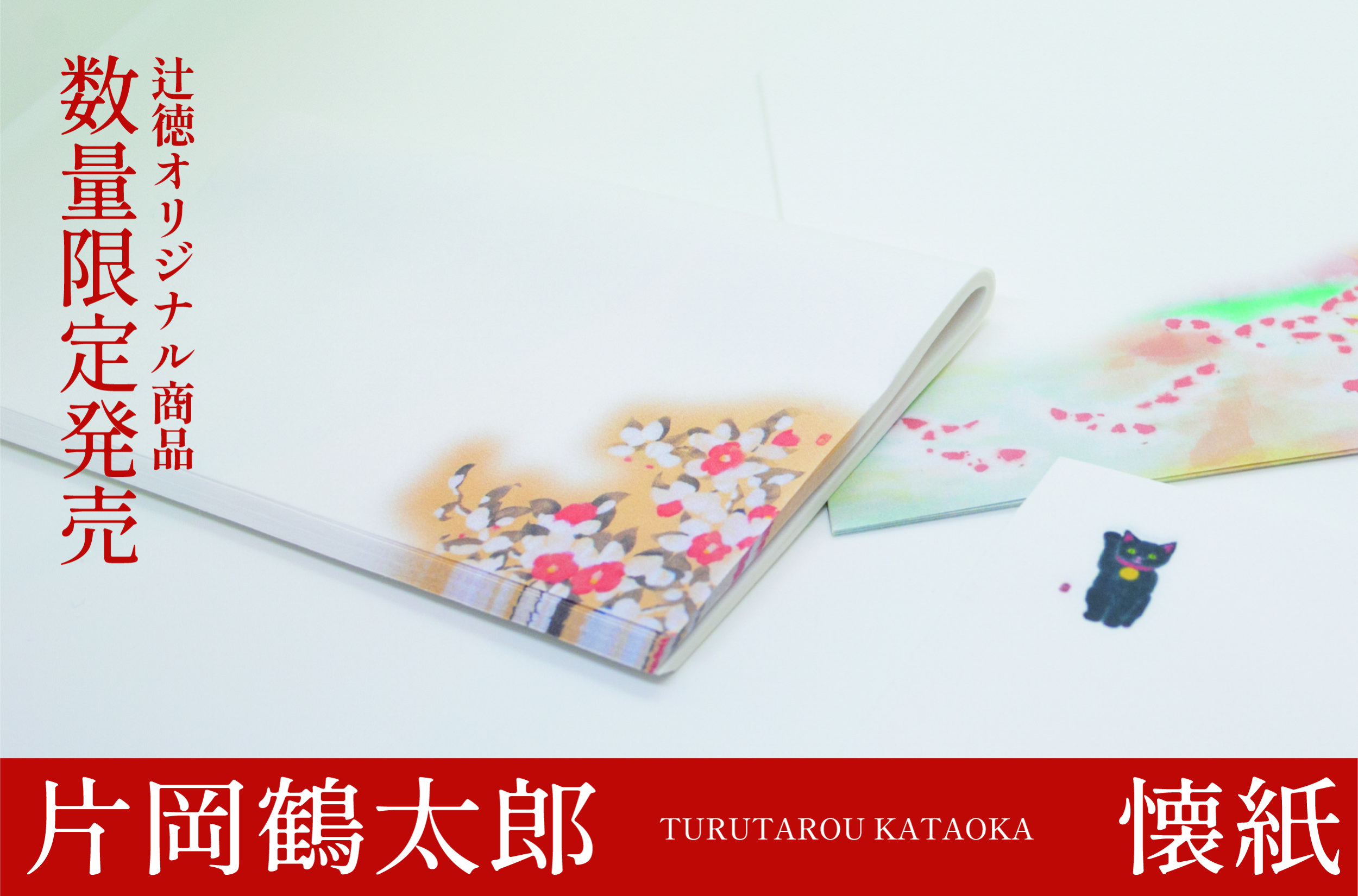京都懐紙専門店 辻徳 懐紙 オーダーメイド懐紙 懐紙入れの販売