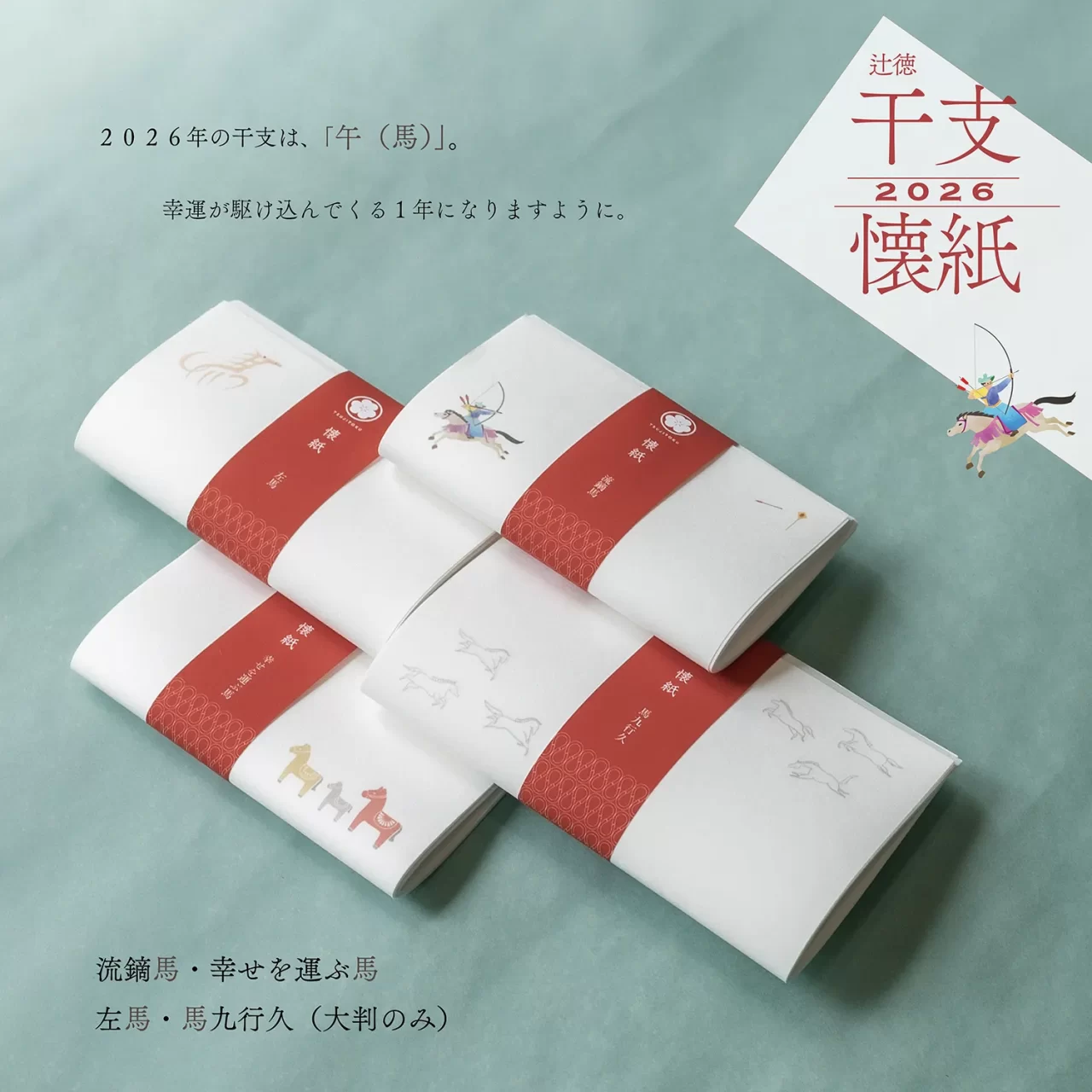 2025_10_干支懐紙2026