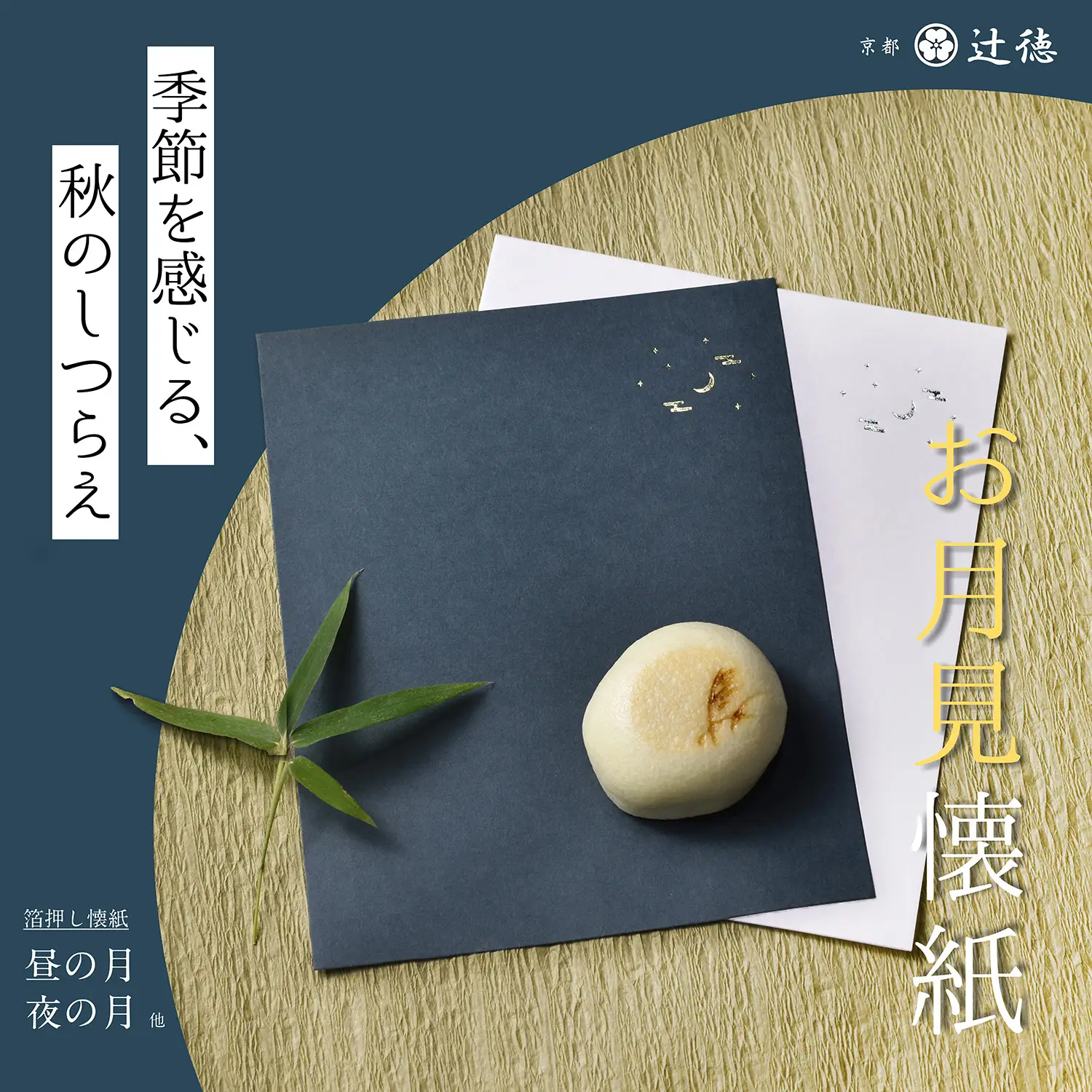2025_9_お月見懐紙　