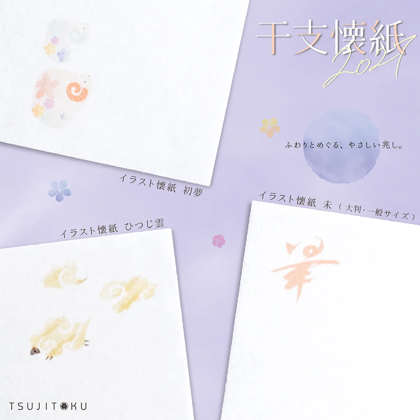 2026_9_干支懐紙2027